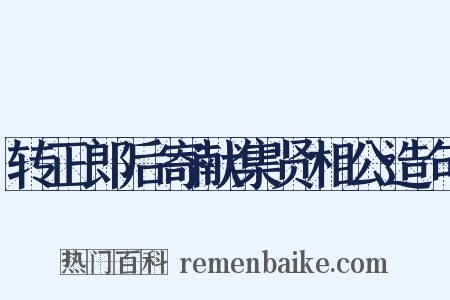 转正郎后寄献集贤相公造句是什么意思的图片